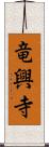 竜興寺 Scroll