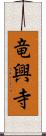 竜興寺 Scroll