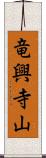 竜興寺山 Scroll