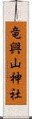 竜興山神社 Scroll