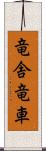 竜舎 Scroll