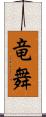 竜舞 Scroll