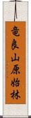 竜良山原始林 Scroll