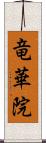 竜華院 Scroll
