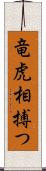 竜虎相搏つ Scroll