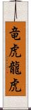 竜虎;龍虎 Scroll