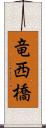 竜西橋 Scroll