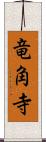 竜角寺 Scroll