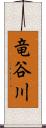 竜谷川 Scroll