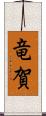 竜賀 Scroll