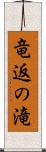 竜返の滝 Scroll