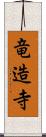 竜造寺 Scroll