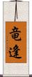 竜逢 Scroll