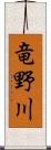 竜野川 Scroll