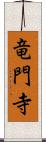 竜門寺 Scroll