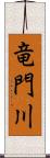 竜門川 Scroll