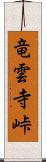 竜雲寺峠 Scroll