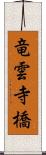 竜雲寺橋 Scroll