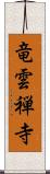 竜雲禅寺 Scroll