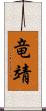 竜靖 Scroll