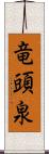 竜頭泉 Scroll