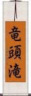 竜頭滝 Scroll