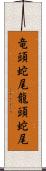 竜頭蛇尾 Scroll