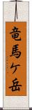 竜馬ケ岳 Scroll