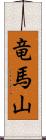 竜馬山 Scroll