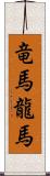 竜馬 Scroll