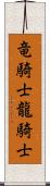 竜騎士 Scroll