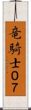 竜騎士０７ Scroll