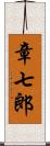 章七郎 Scroll