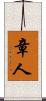 章人 Scroll