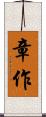 章作 Scroll