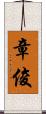 章俊 Scroll