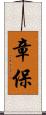 章保 Scroll