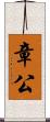 章公 Scroll