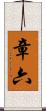 章六 Scroll