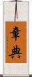 章典 Scroll
