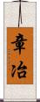 章冶 Scroll
