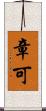 章可 Scroll