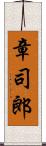 章司郎 Scroll