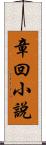 章回小說 Scroll