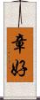 章好 Scroll
