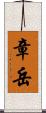 章岳 Scroll