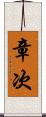 章次 Scroll