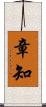 章知 Scroll