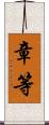 章等 Scroll