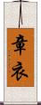 章衣 Scroll